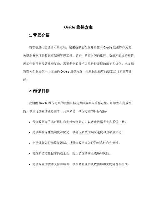 oracle维保方案
