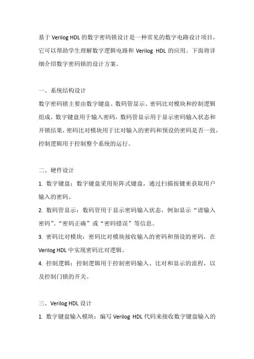 基于-VerilogHDL的数字密码锁的设计