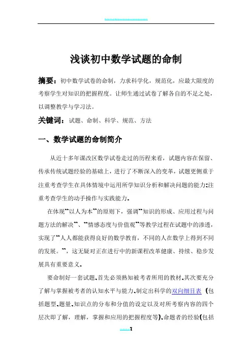 浅谈数学试题的命制(zhy)