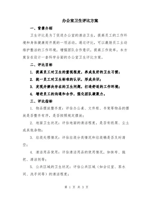 办公室卫生评比方案