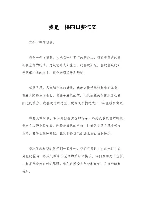 我是一棵向日葵作文