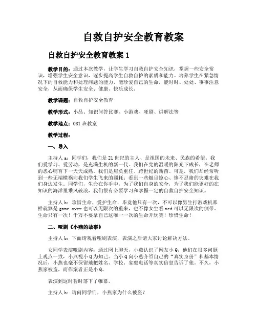 自救自护安全教育教案