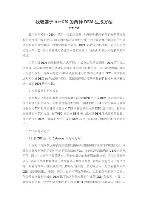 浅较基于ArcGIS的两种DEM生成方法