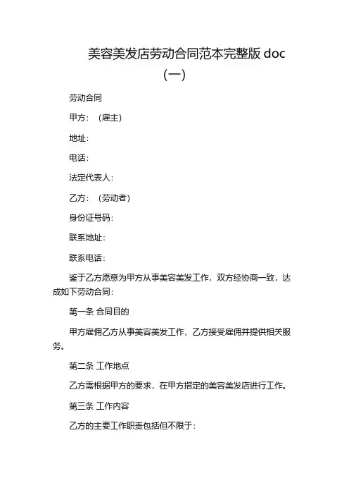 美容美发店劳动合同范本完整版doc(一)