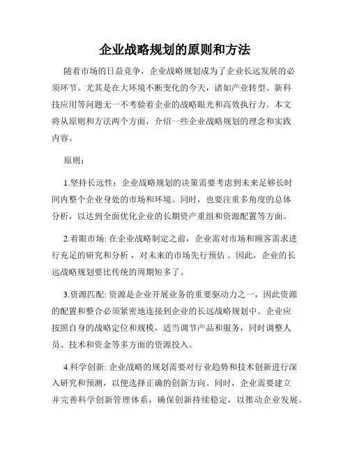 企业战略规划的原则和方法