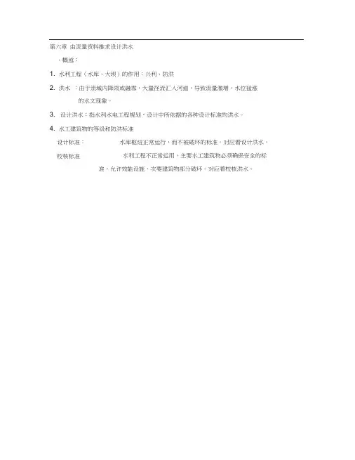 工程水文学六七八章复习.