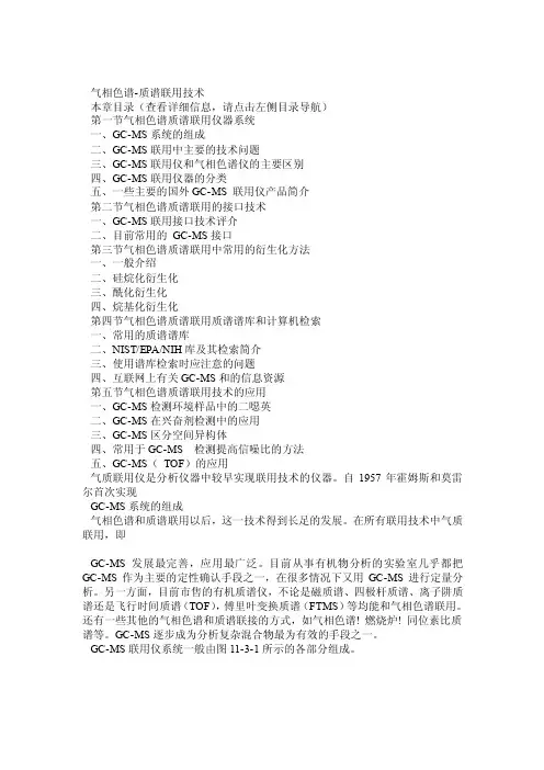 气相色谱-质谱联用技术