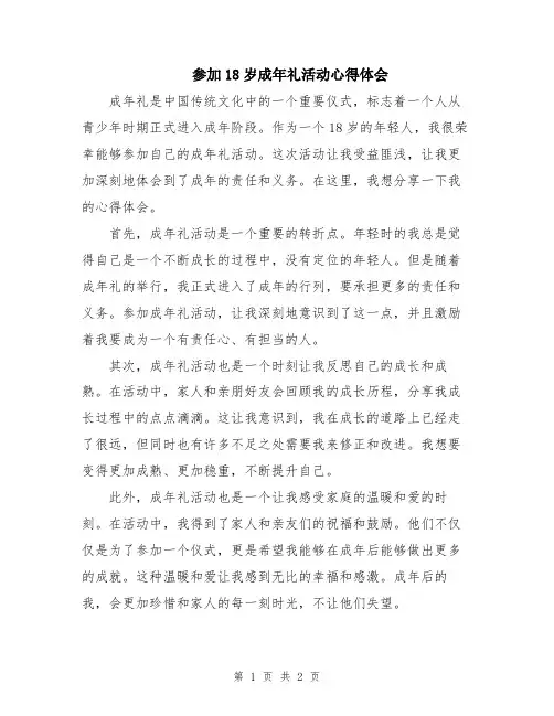 参加18岁成年礼活动心得体会