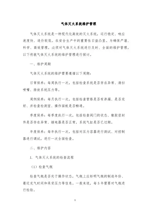 气体灭火系统维护管理