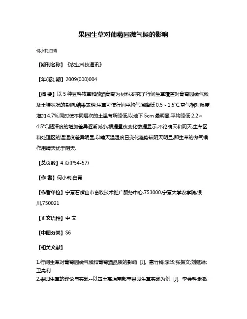 果园生草对葡萄园微气候的影响