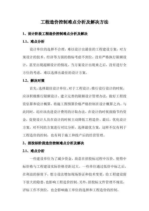 工程造价控制难点分析及解决方法