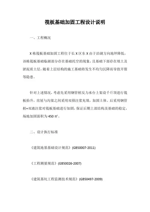 筏板基础加固工程设计说明【最新版】