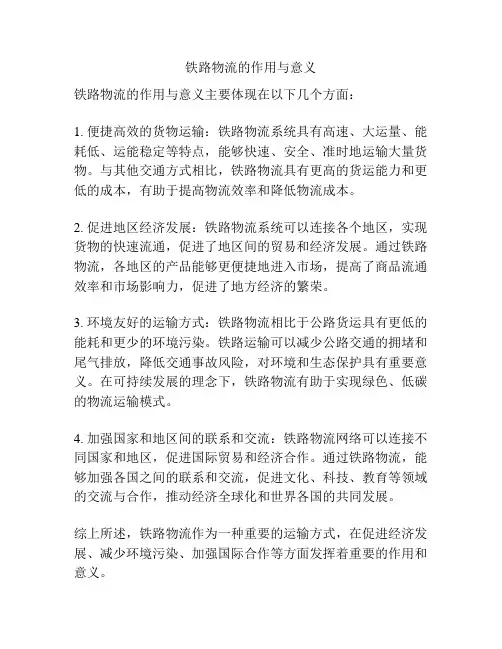 铁路物流的作用与意义