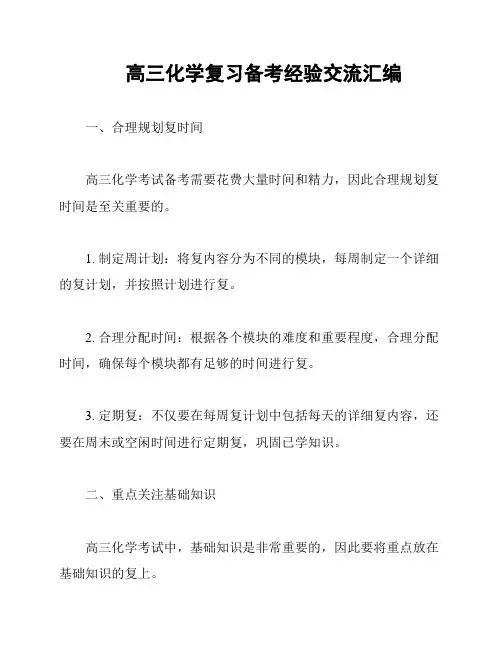 高三化学复习备考经验交流汇编
