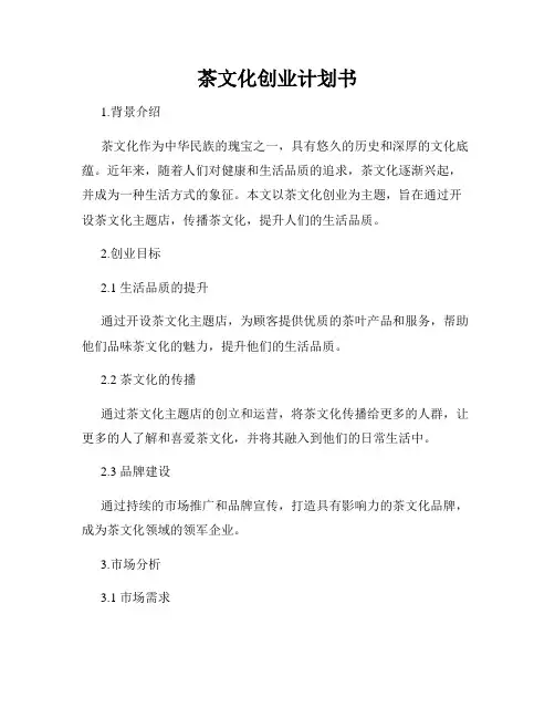 茶文化创业计划书