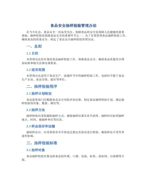 食品安全抽样检验管理办法