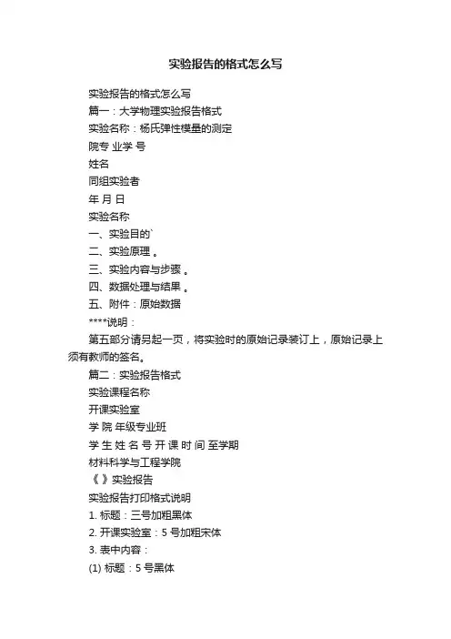 实验报告的格式怎么写