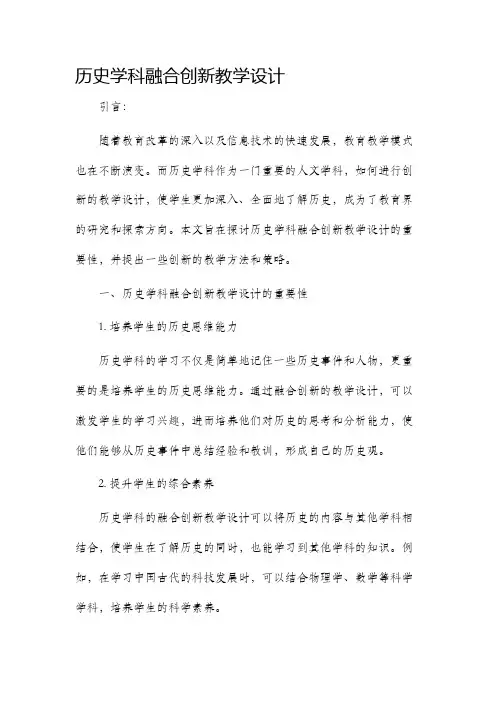 历史学科融合创新教学设计