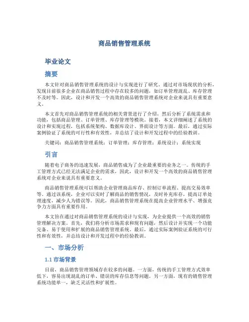 商品销售管理系统毕业论文