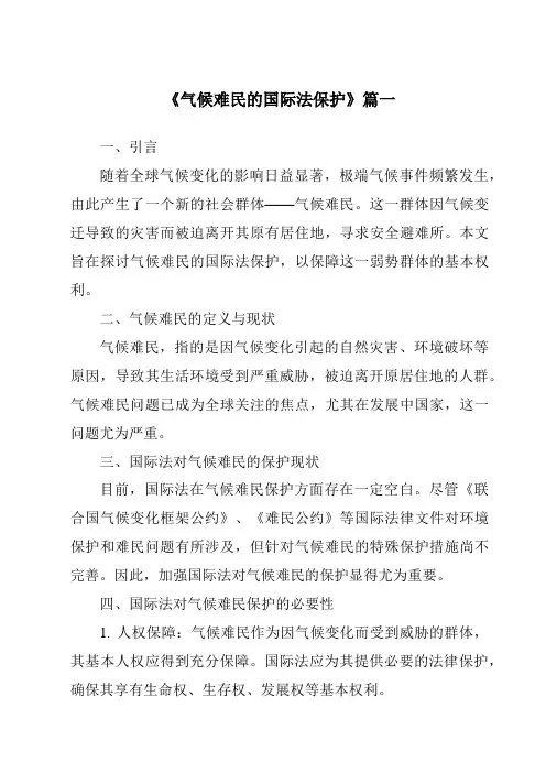 《2024年气候难民的国际法保护》范文