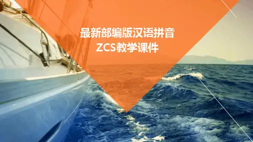 2024年度-最新部编版汉语拼音ZCS教学课件
