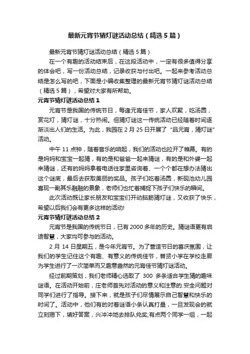 最新元宵节猜灯谜活动总结（精选5篇）