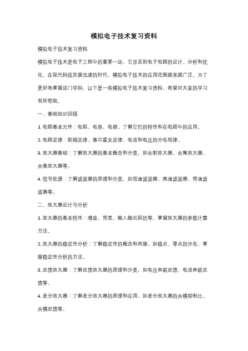 模拟电子技术复习资料