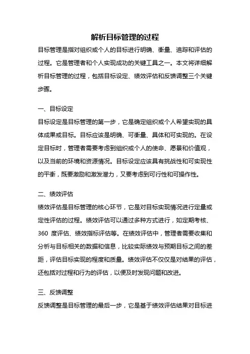 解析目标管理的过程