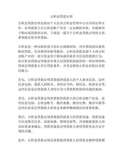 公积金贷款证明