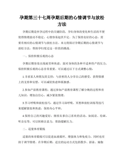 孕期第三十七周孕期后期的心情调节与放松方法