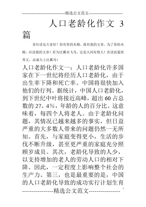 人口老龄化作文3篇