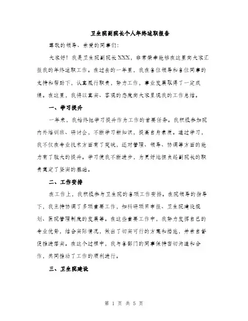 卫生院副院长个人年终述职报告（二篇）