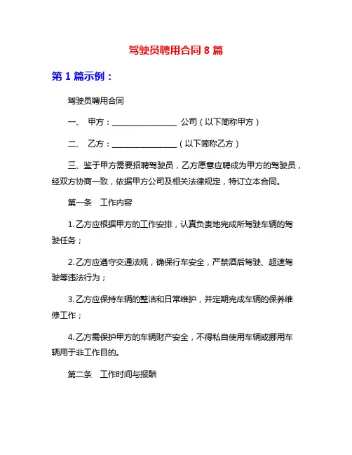驾驶员聘用合同8篇