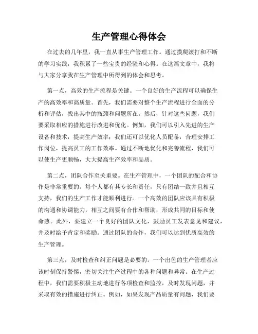 生产管理心得体会