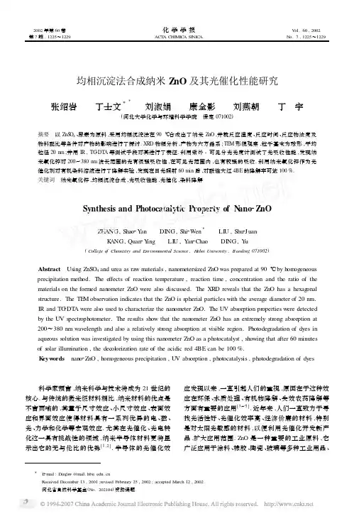 均相沉淀法合成纳米ZnO及其光催化性能研究