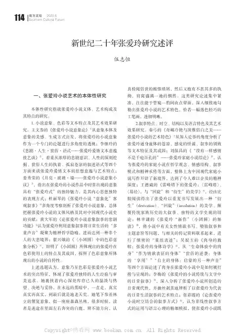 新世纪二十年张爱玲研究述评