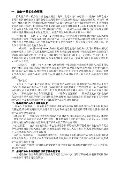 旅游产品的生命周期