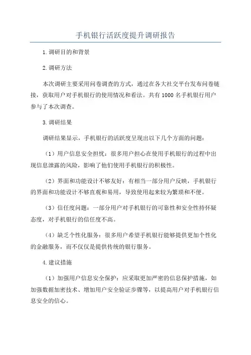 手机银行活跃度提升调研报告