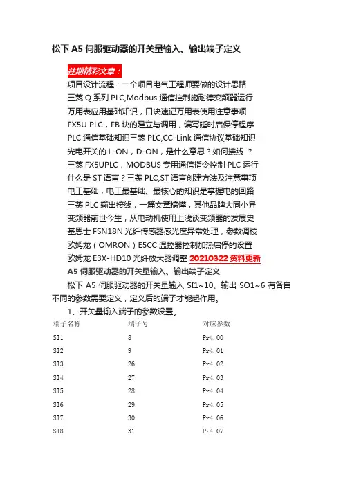 松下A5伺服驱动器的开关量输入、输出端子定义
