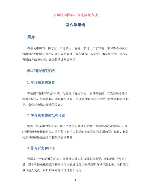 怎么学粤语