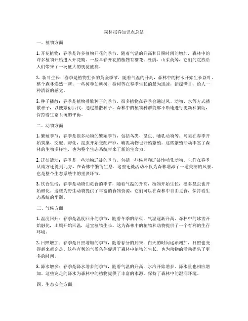 森林报春知识点总结