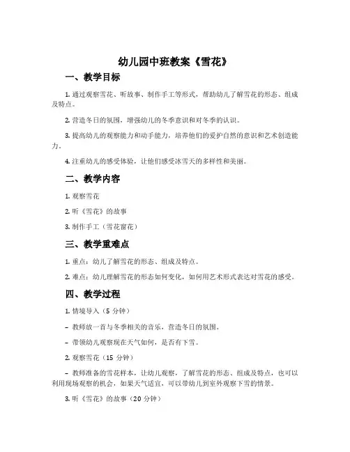 幼儿园中班教案《雪花》