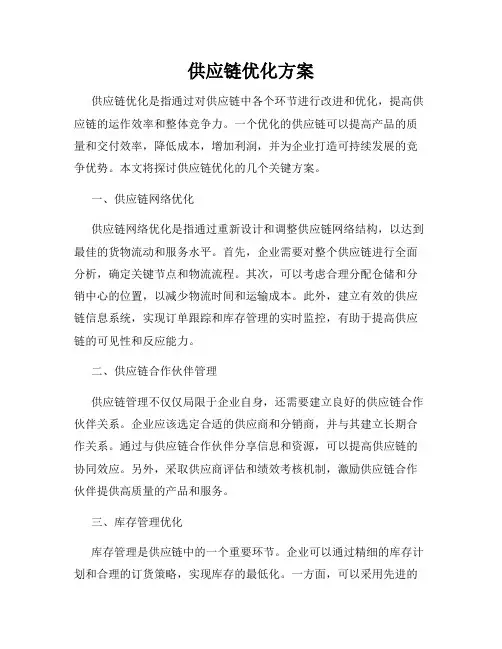 供应链优化方案