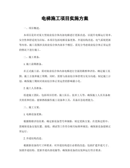 电梯施工项目实施方案