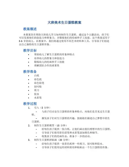 大班美术生日蛋糕教案