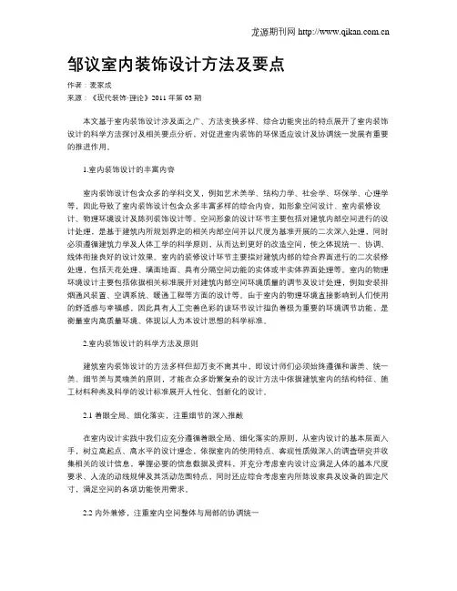 邹议室内装饰设计方法及要点