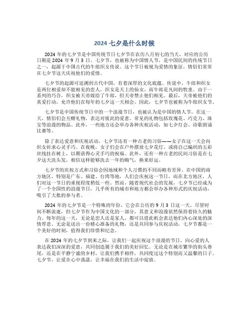 2024七夕是什么时候