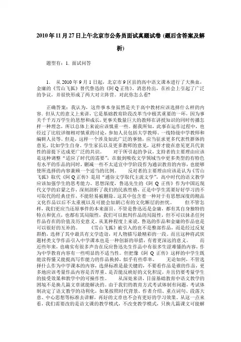 2010年11月27日上午北京市公务员面试真题试卷(题后含答案及解析)
