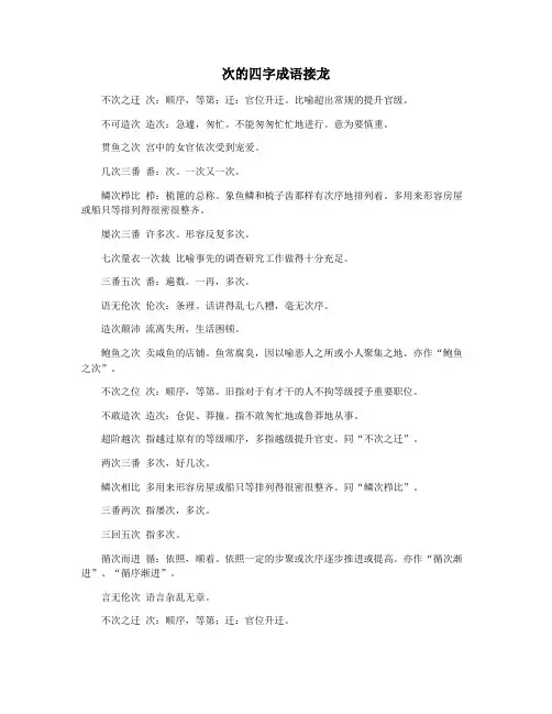 次的四字成语接龙