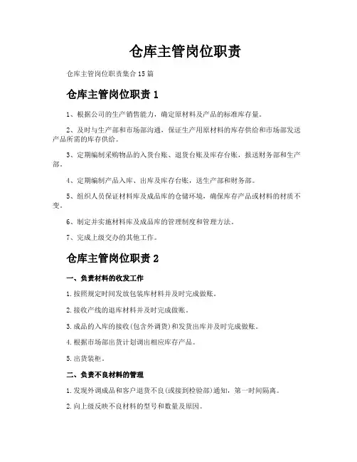 仓库主管岗位职责
